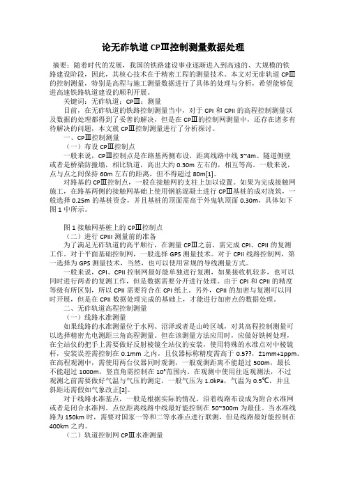 论无砟轨道CPⅢ控制测量数据处理