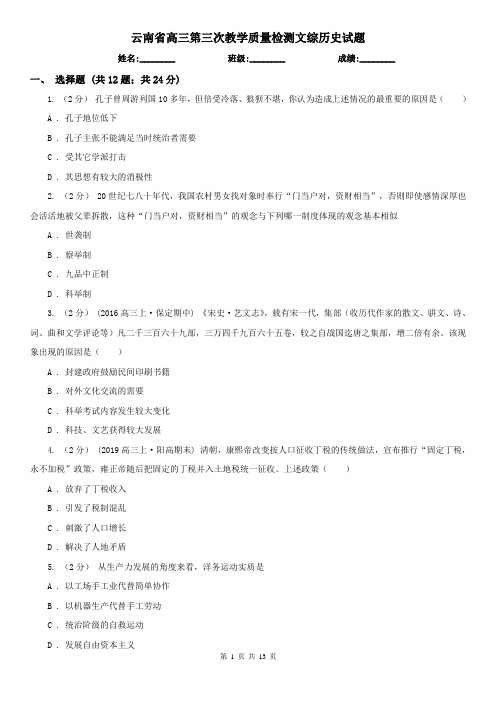 云南省高三第三次教学质量检测文综历史试题