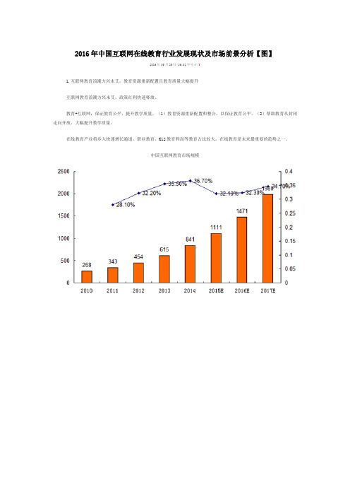 2016年中国互联网在线教育行业发展现状及市场前景分析