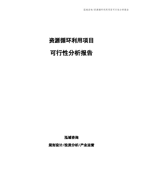 资源循环利用项目可行性分析报告