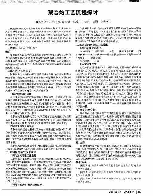 联合站工艺流程探讨