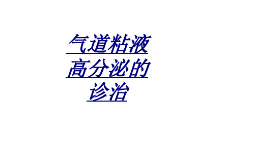 气道粘液高分泌的诊治讲义