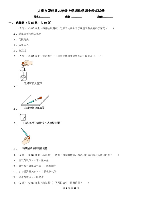 大庆市肇州县九年级上学期化学期中考试试卷