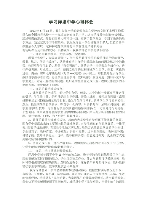 洋思中学学习学习心得Microsoft Word 文档