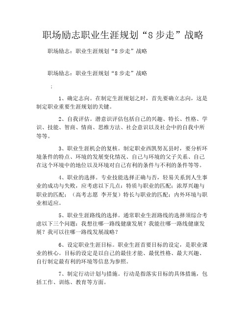 职场励志职业生涯规划“8步走”战略