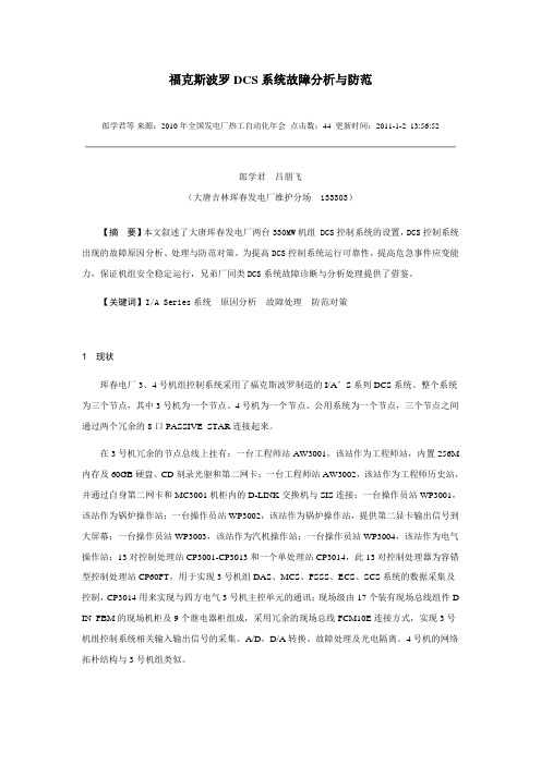 福克斯波罗DCS系统故障分析与防范