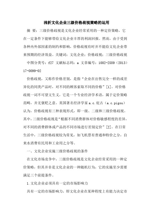 文化企业三级价格歧视策略的运用