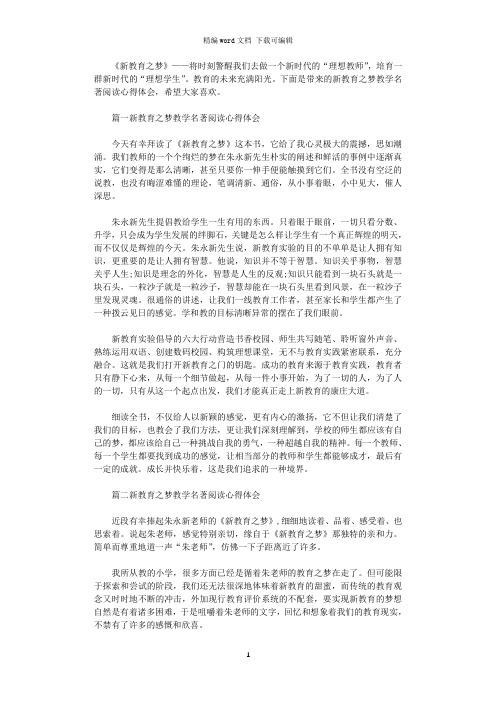 2021年新教育之梦教学名著阅读心得体会3篇
