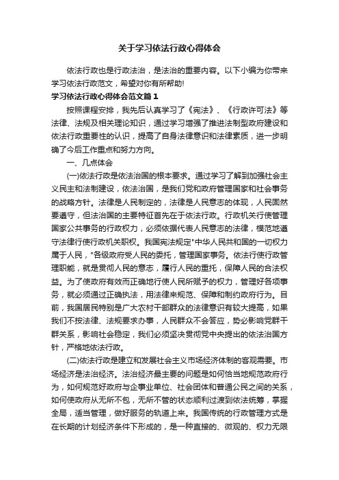 关于学习依法行政心得体会