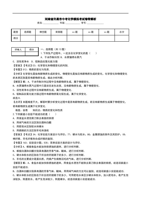 河南省许昌市中考化学模拟考试卷带解析.doc