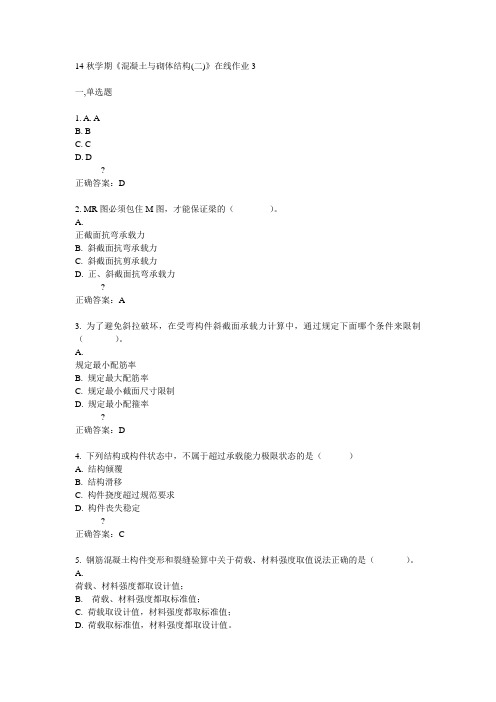 东大14秋学期《混凝土与砌体结构(二)》在线作业3答案