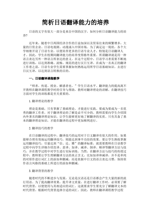最新 简析日语翻译能力的培养-精品