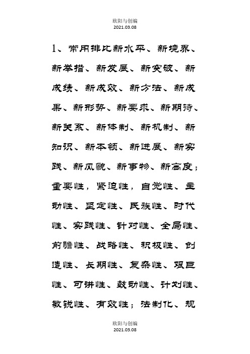 申论用词替换词之欧阳与创编