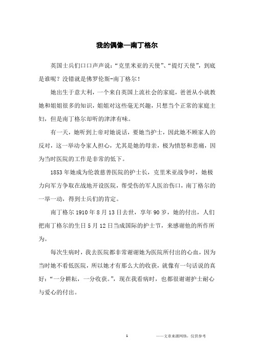 我的偶像—南丁格尔_写人作文