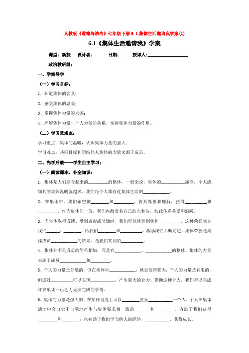 人教版《道德与法治》七年级下册6.1集体生活邀请我学案(1)