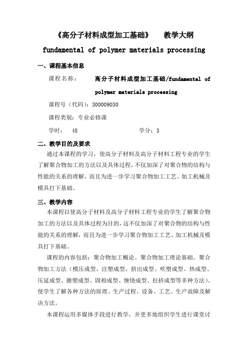 《高分子材料成型加工基础》 教学大纲fundamental of