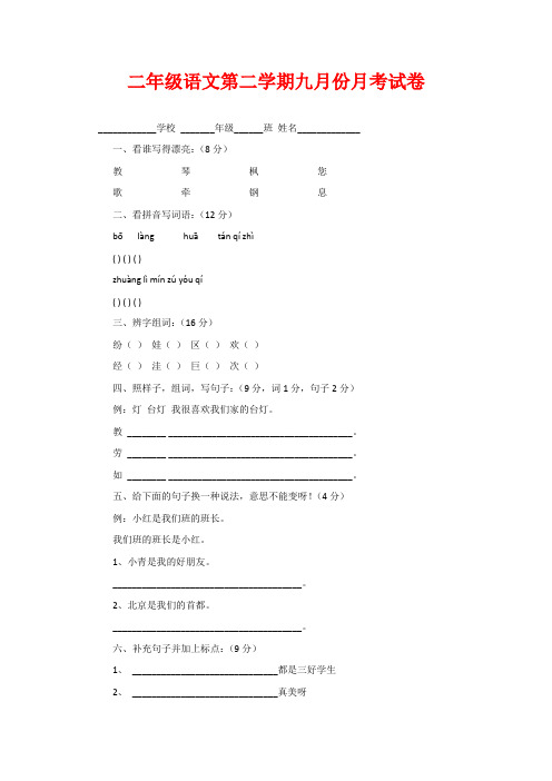 二年级语文第二学期九月份月考试卷