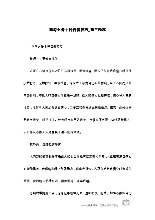 高考必备十种自信技巧_高三励志