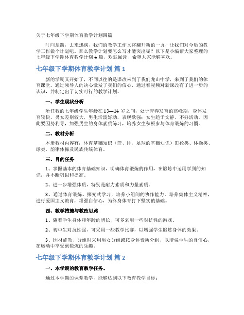 关于七年级下学期体育教学计划四篇