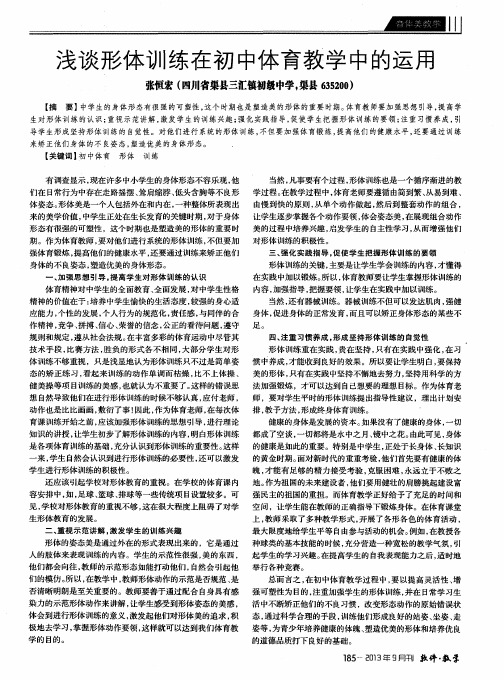 浅谈形体训练在初中体育教学中的运用