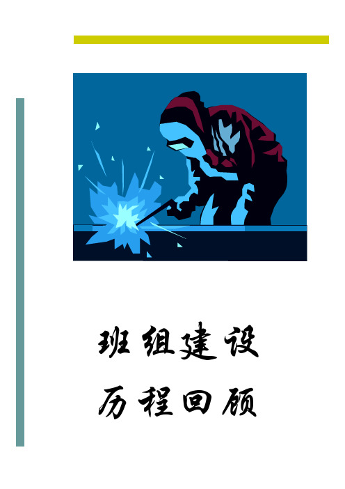 班组建设历程回顾