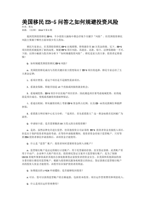 美国移民EB-5问答之如何规避投资风险