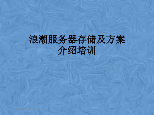 浪潮服务器存储及方案介绍培训