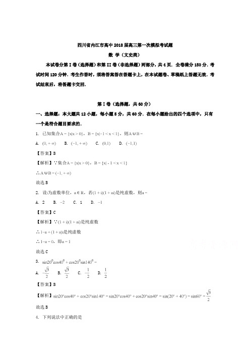 【数学】四川省内江市高中2018届高三第一次模拟考试题(文史类)数学含解析