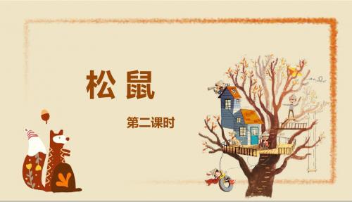 北师大版三下_松鼠_第2课时【优质课件】.pptx