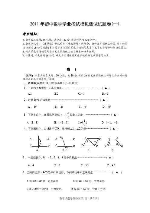 2011年初中毕业生学业考试数学模拟测试卷及答案(1)