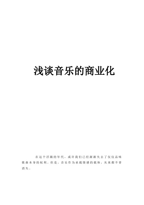 音乐的发展与商业
