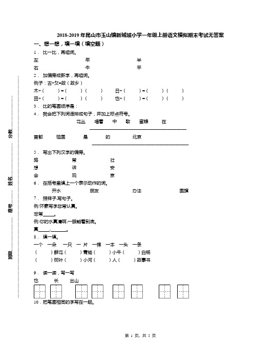 2018-2019年昆山市玉山镇新城域小学一年级上册语文模拟期末考试无答案