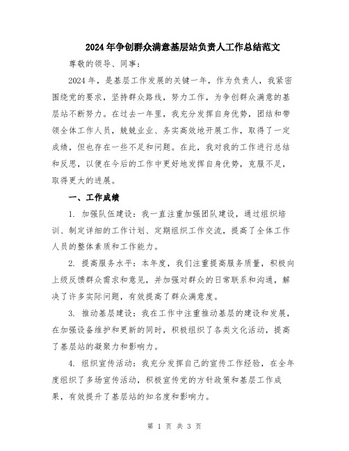 2024年争创群众满意基层站负责人工作总结范文