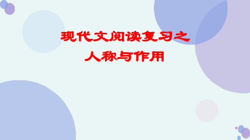 2023届高考语文复习-现代文阅读之人称与作用+课件29张