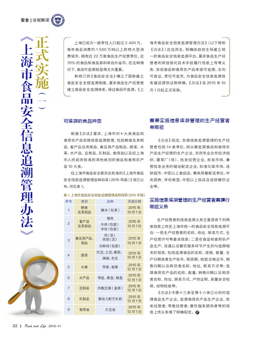 《上海市食品安全信息追溯管理办法》正式实施(一)