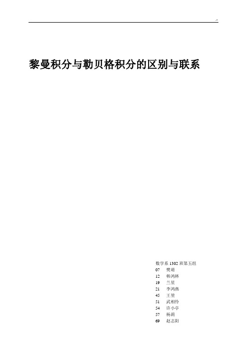 黎曼积分与勒贝格积分的区别与联系