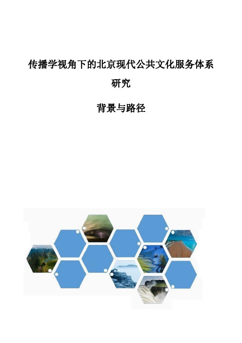 传播学视角下的北京现代公共文化服务体系研究：背景与路径