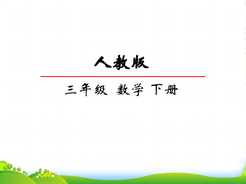 人教部编版三年级数学下册8.1简单的排列问题-赛课课件