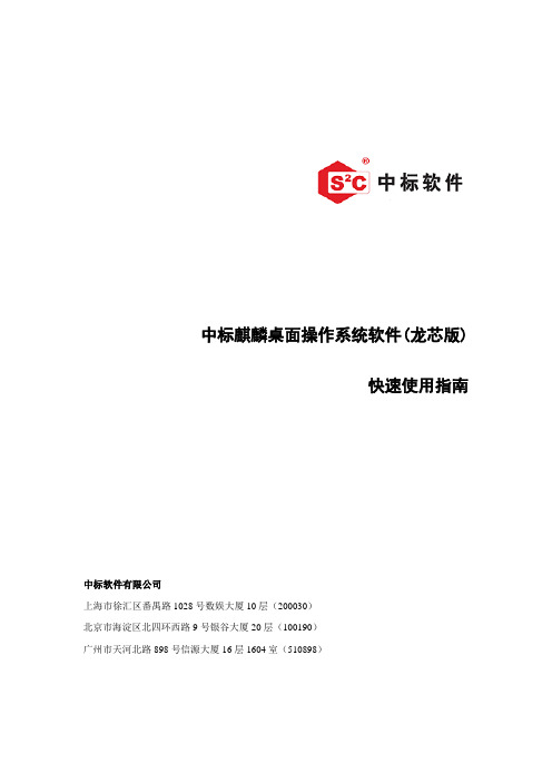 中标麒麟桌面操作系统软件(龙芯版)V6.0_U6-快速使用指南