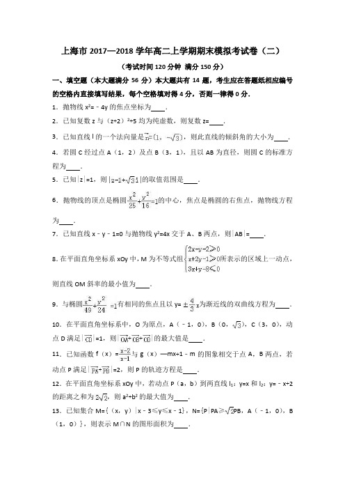 上海市2017—2018学年高二上学期期末模拟考试卷(二)
