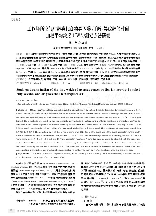 工作场所空气中醇类化合物异丙醇_丁醇_异戊醇的时间加权平均浓度_TWA_测定方法