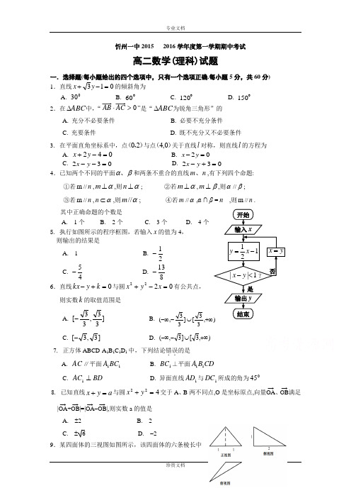 山西省忻州市第一中学2015-2016学年高二上学期期中考试数学(理)试题 Word版含答案[ 高考]