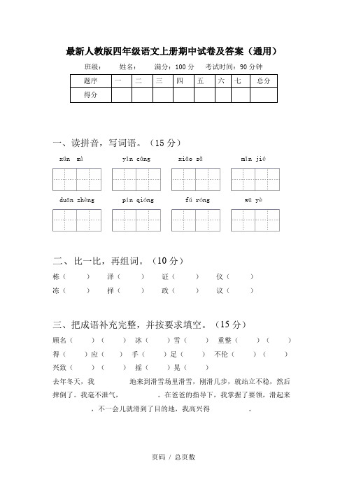 最新人教版四年级语文上册期中试卷及答案(通用)