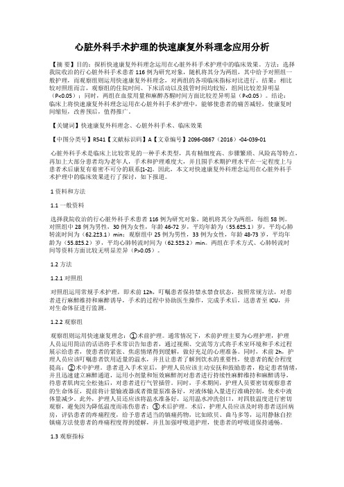 心脏外科手术护理的快速康复外科理念应用分析