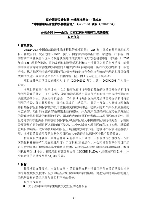 目标红树林和海草生境的修复