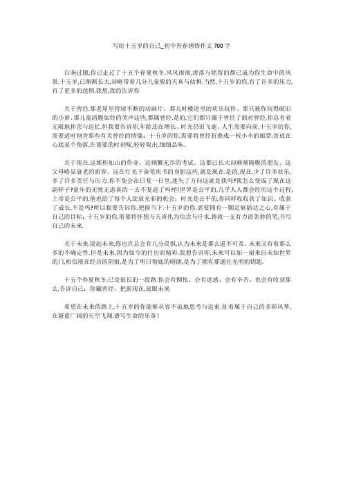 写给十五岁的自己_初中青春感悟作文700字