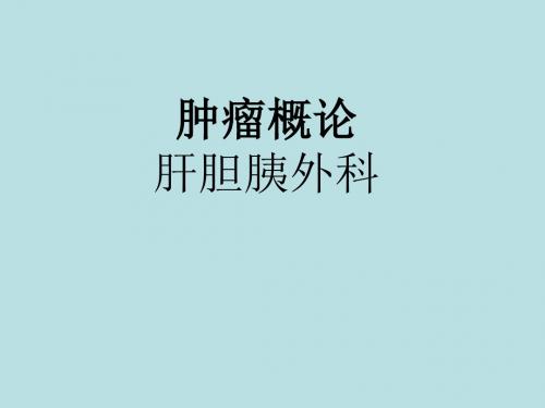 肿瘤概论