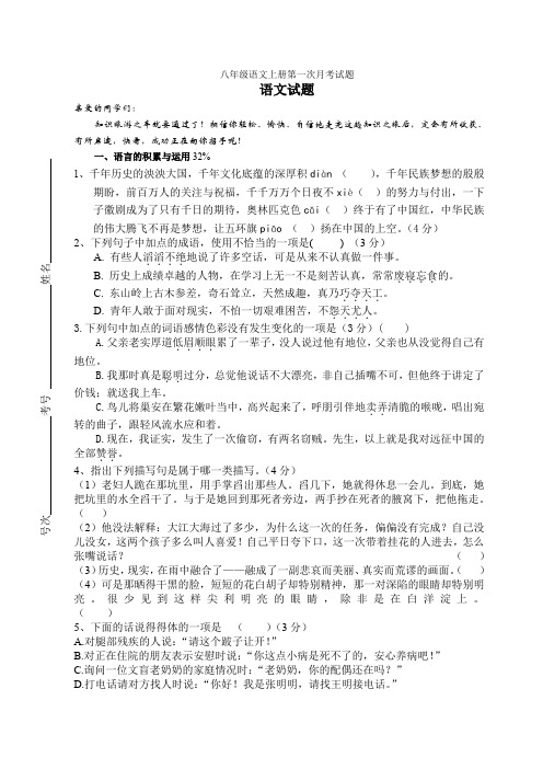 八年级语文上册第一次月考试题.doc