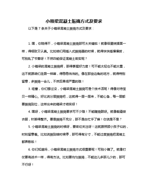 小箱梁混凝土振捣方式及要求