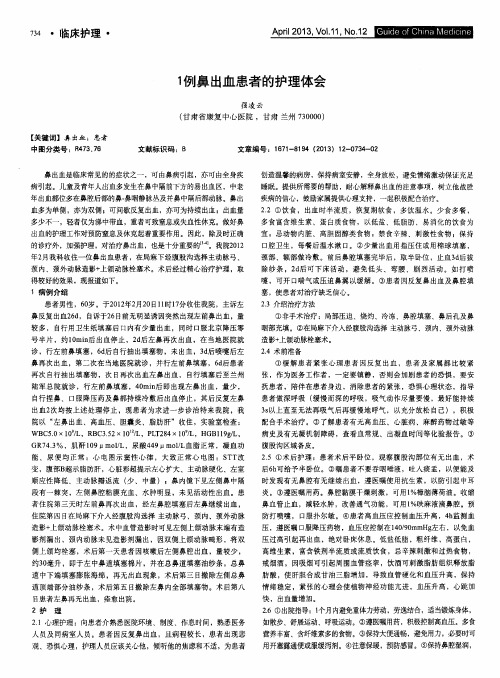 1例鼻出血患者的护理体会